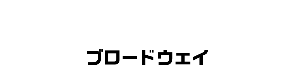 ブロードウェイ