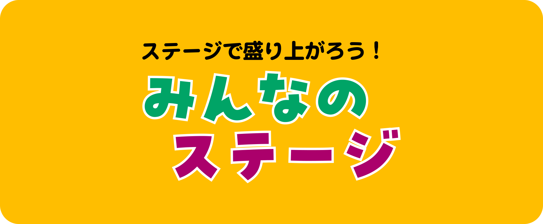 ステージで盛り上がろう！みんなのステージ