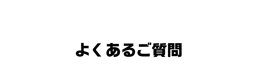 よくあるご質問