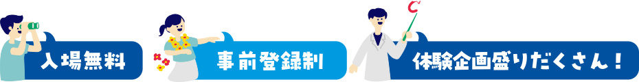 入場無料・事前登録制・体験企画もりだくさん！